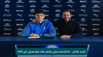 تمديد مفاجئ.. مانشستر سيتي يضمن بقاء نيكو أوريلي حتى 2030